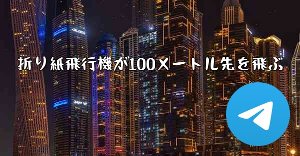 折り紙飛行機が100メートル先を飛ぶ