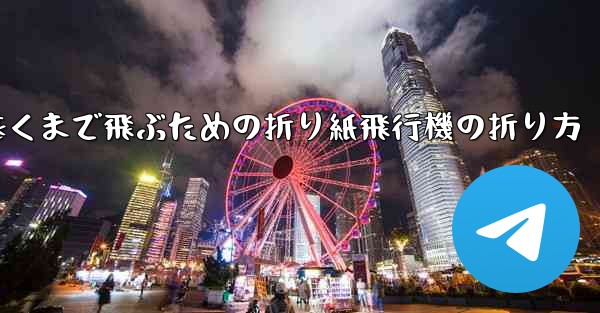 最も遠くまで飛ぶための折り紙飛行機の折り方
