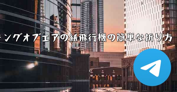 キングオブエアの紙飛行機の簡単な折り方