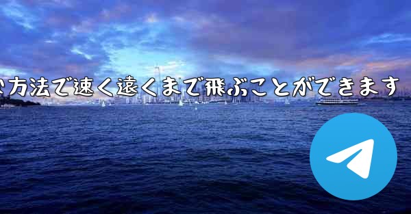 紙飛行機は簡単な方法で速く遠くまで飛ぶことができます