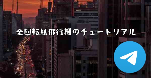 全回転紙飛行機のチュートリアル