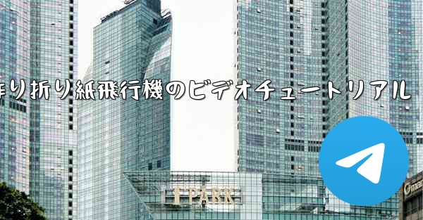 子供の手作り折り紙飛行機のビデオチュートリアル