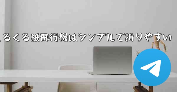 世界一のくるくる紙飛行機はシンプルで折りやすい