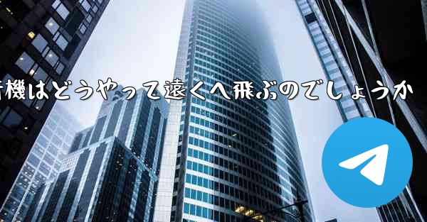 折り紙飛行機はどうやって遠くへ飛ぶのでしょうか
