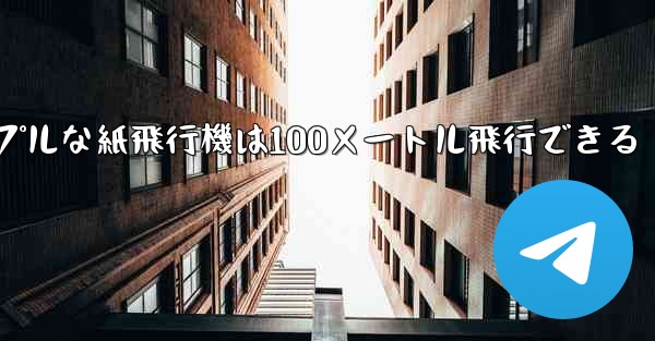 シンプルな紙飛行機は100メートル飛行できる