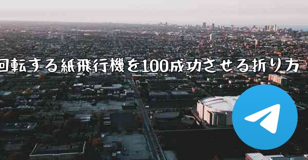 回転する紙飛行機を100成功させる折り方