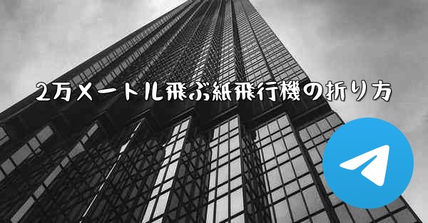 2万メートル飛ぶ紙飛行機の折り方