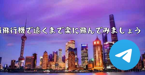 四角い折り紙飛行機で遠くまで楽に飛んでみましょう