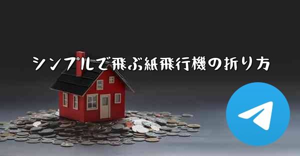 シンプルで飛ぶ紙飛行機の折り方