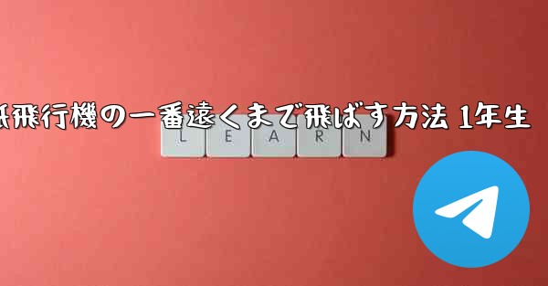 折り紙飛行機の一番遠くまで飛ばす方法 1年生