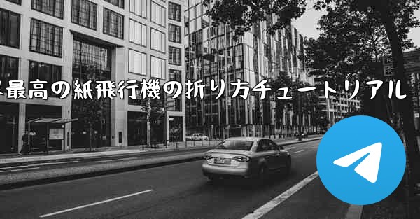 世界最高の紙飛行機の折り方チュートリアル