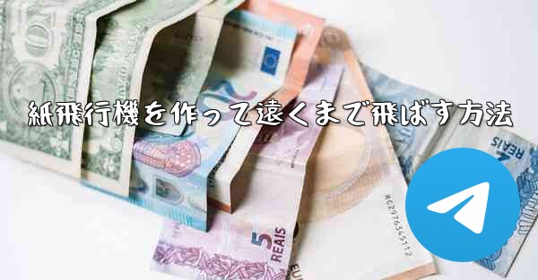 紙飛行機を作って遠くまで飛ばす方法