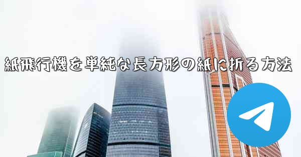 紙飛行機を単純な長方形の紙に折る方法
