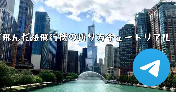 今までで一番遠くまで飛んだ紙飛行機の折り方チュートリアル
