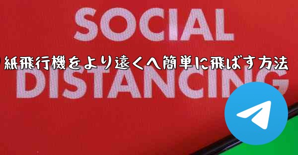 折り紙飛行機をより遠くへ簡単に飛ばす方法