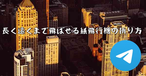 長く遠くまで飛ばせる紙飛行機の折り方