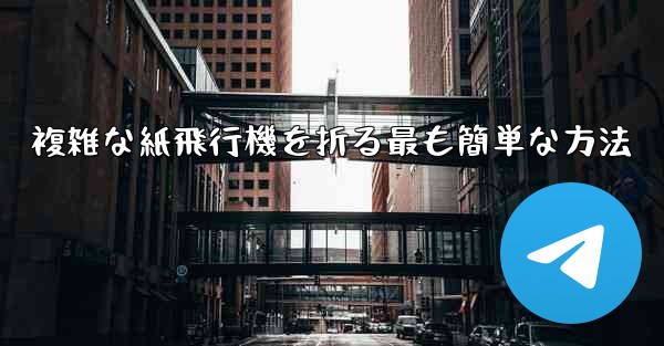 複雑な紙飛行機を折る最も簡単な方法