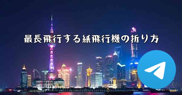 最長飛行する紙飛行機の折り方