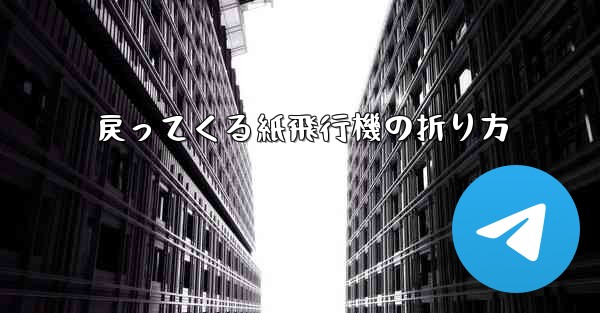 戻ってくる紙飛行機の折り方